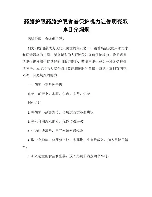 药膳护眼药膳护眼食谱保护视力让你明亮双眸目光炯炯