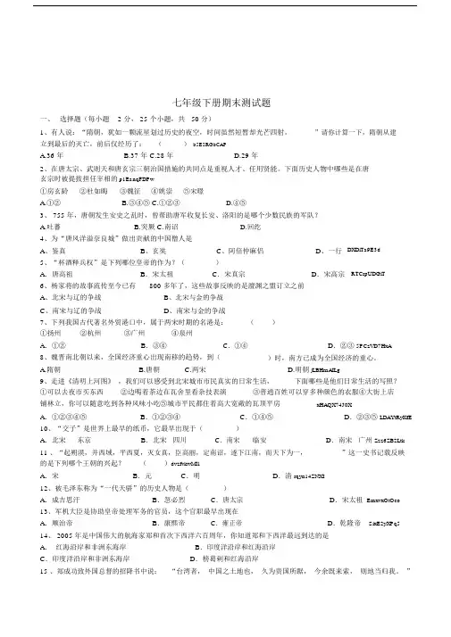 初中历史社会七年级第二学期期末测试卷附参考答案.doc