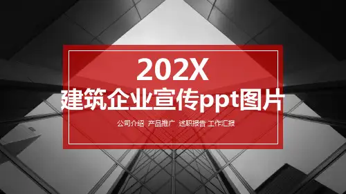 建筑企业宣传ppt图片