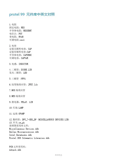 protel-99-元件库中英文对照参考word