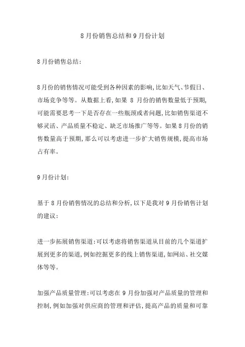 8月份销售总结和9月份计划