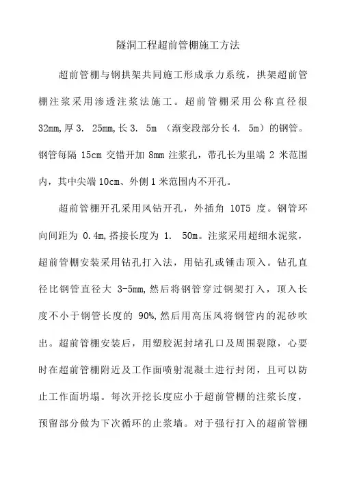 隧洞工程超前管棚施工方法