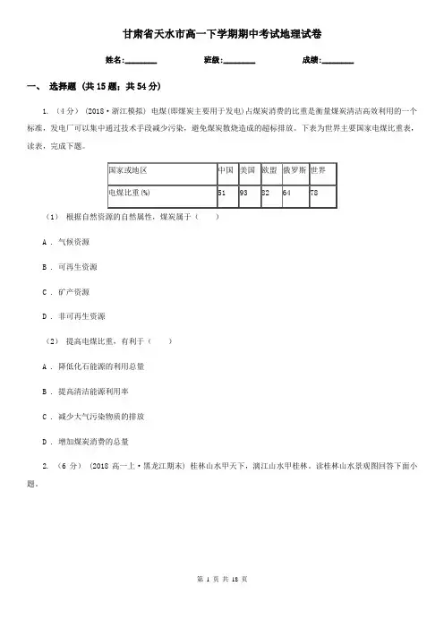 甘肃省天水市高一下学期期中考试地理试卷