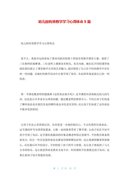 幼儿园有效教学学习心得体会5篇