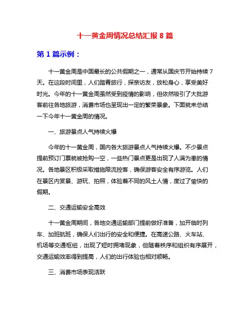 十一黄金周情况总结汇报8篇