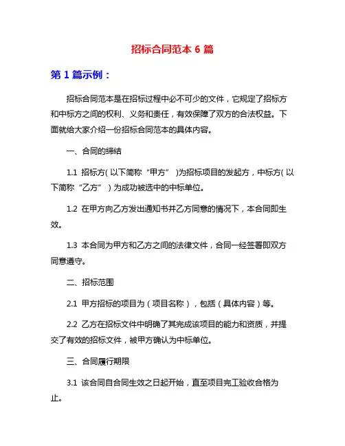 招标合同范本6篇
