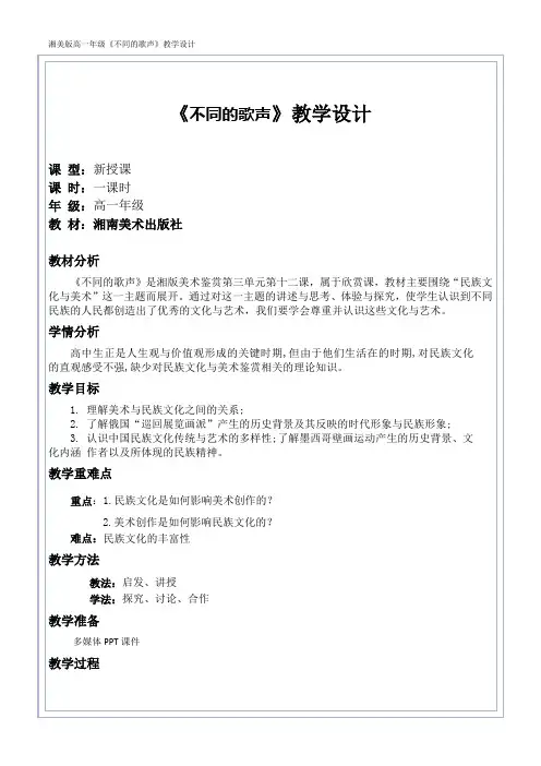 【教案】不同的歌声——民族文化与美术+教学设计高中美术湘美版(2019)美术鉴赏