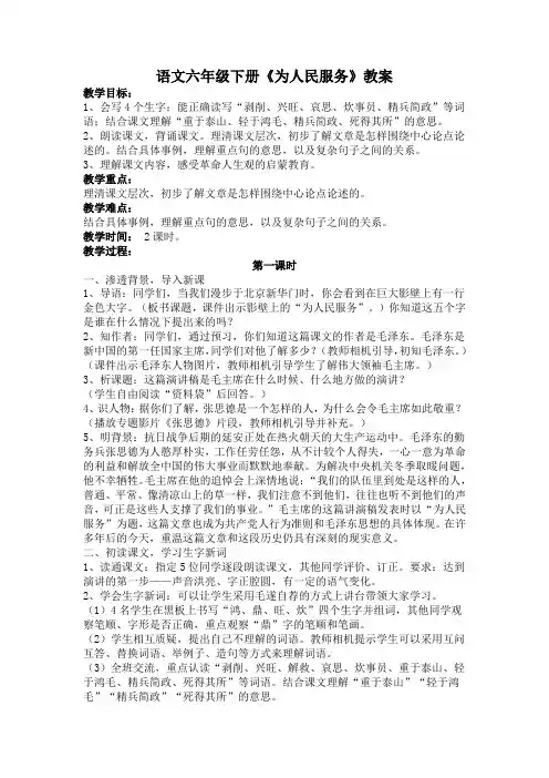 人教版语文六年级下册《为人民服务》教案