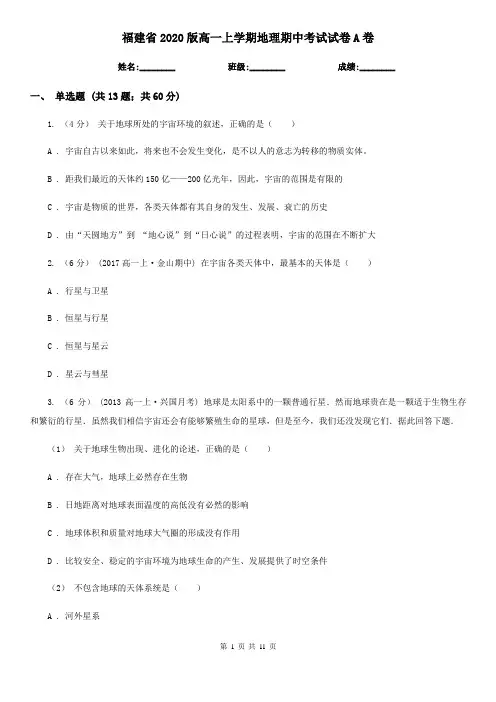 福建省2020版高一上学期地理期中考试试卷A卷(新版)