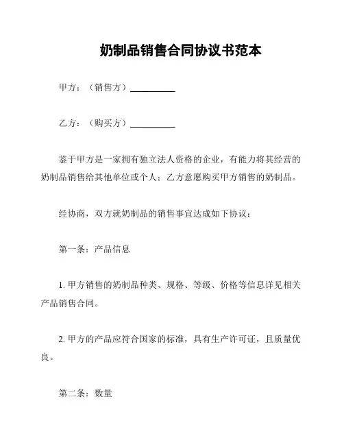奶制品销售合同协议书范本