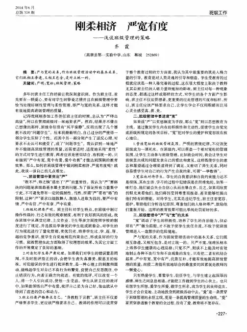 刚柔相济严宽有度--浅谈班级管理的策略