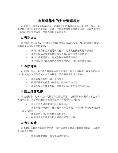 电氧焊作业的安全管理规定