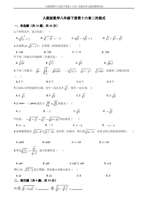 人教版数学八年级下册第十六章二次根式单元测试题附答案