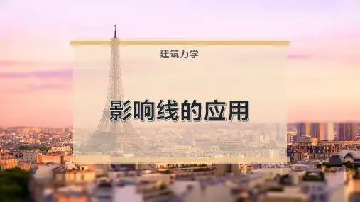 影响线的应用