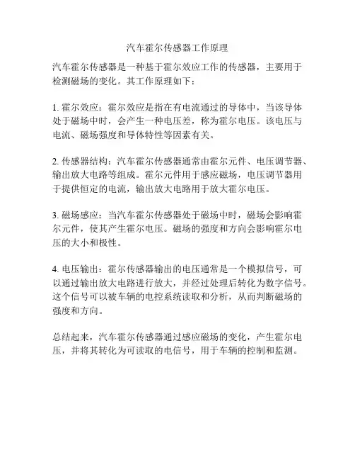 汽车霍尔传感器工作原理