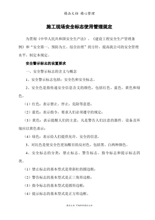 施工现场安全标志使用管理规定