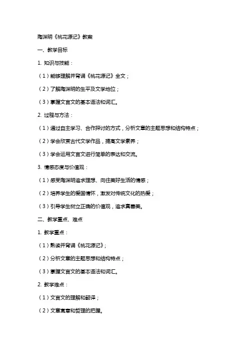 陶渊明桃花源记教案