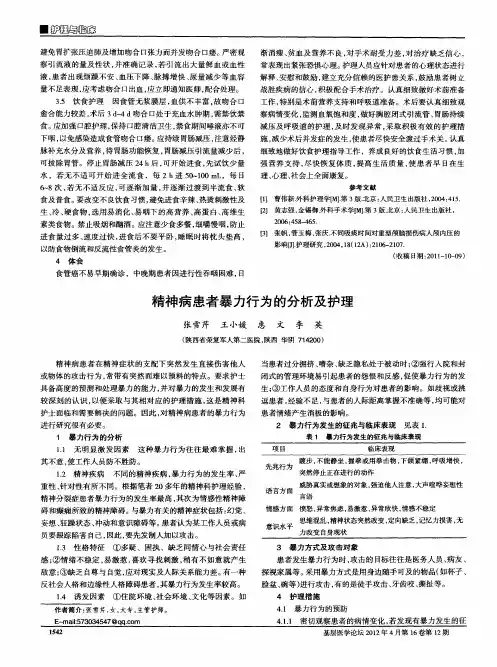 精神病患者暴力行为的分析及护理