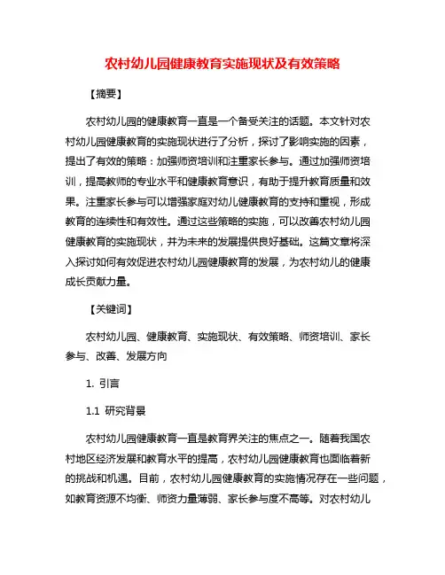 农村幼儿园健康教育实施现状及有效策略