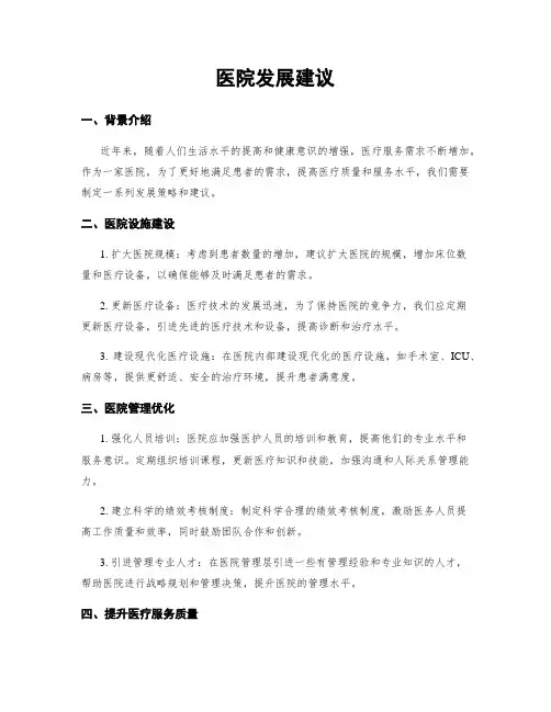 医院发展建议