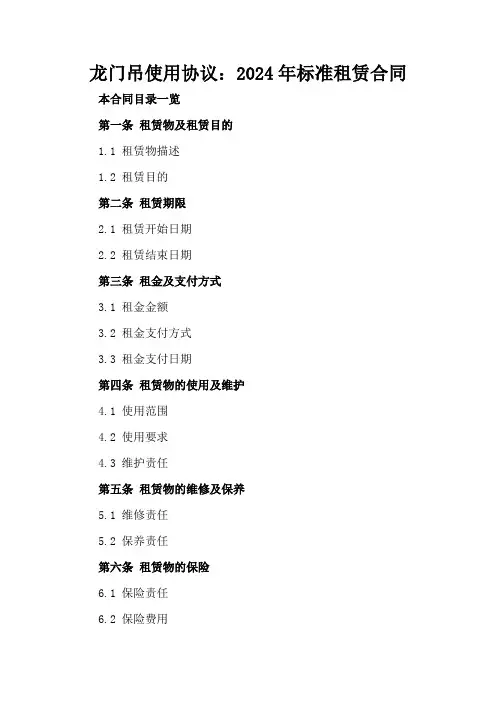 龙门吊使用协议：2024年标准租赁合同