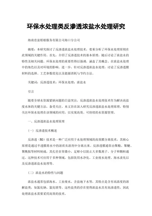 环保水处理类反渗透浓盐水处理研究
