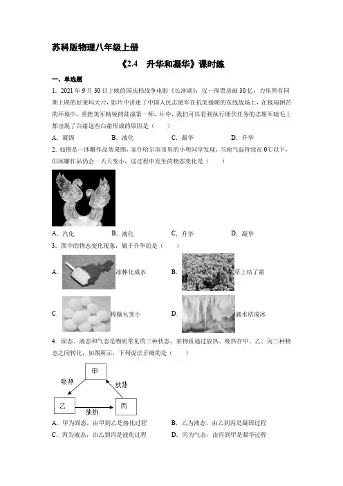 八年级物理苏科版上册课时练《2.4 升华和凝华》(2) 练习题试卷含答案解析