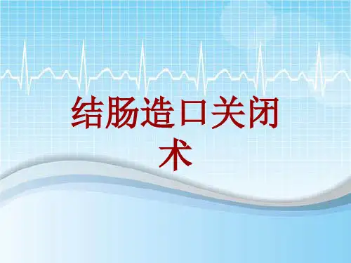外科手术教学资料：结肠造口关闭术讲解模板