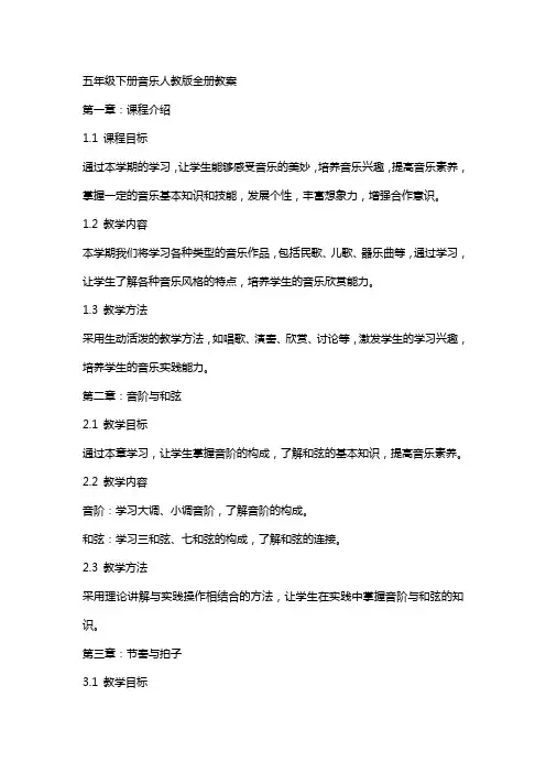 五年级下册音乐人教版全册教案