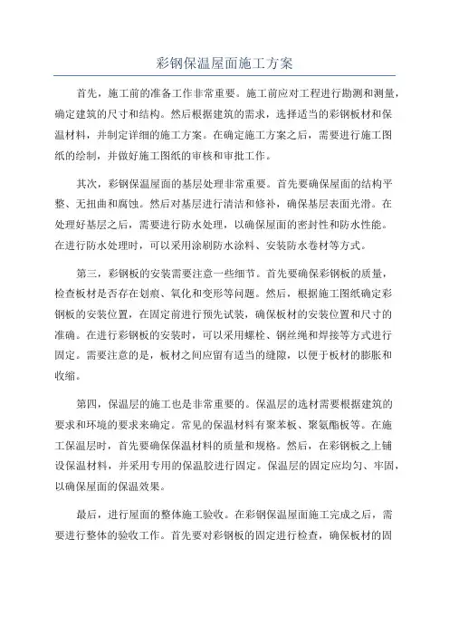 彩钢保温屋面施工方案