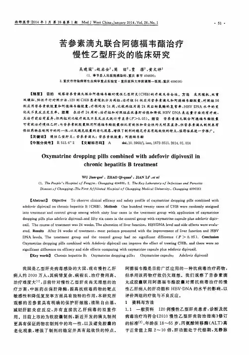 苦参素滴丸联合阿德福韦酯治疗慢性乙型肝炎的临床研究
