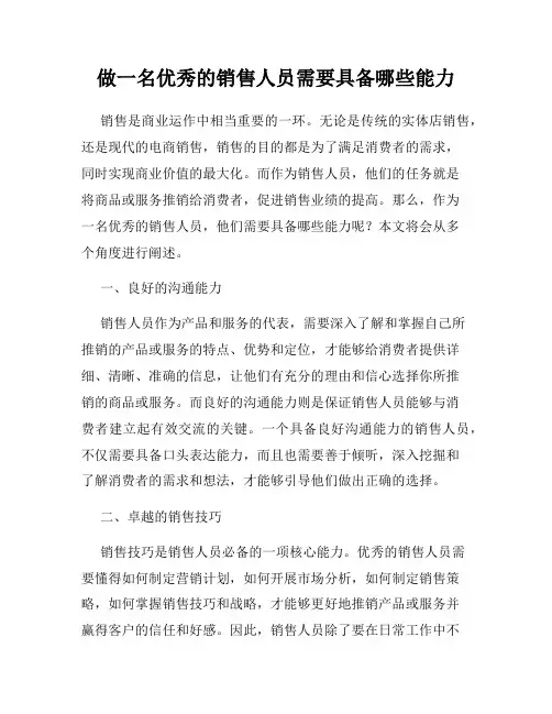 做一名优秀的销售人员需要具备哪些能力