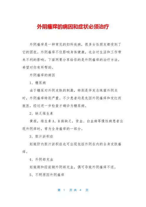 外阴瘙痒的病因和症状必须治疗