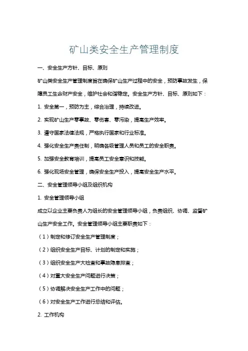 矿山类安全生产管理制度