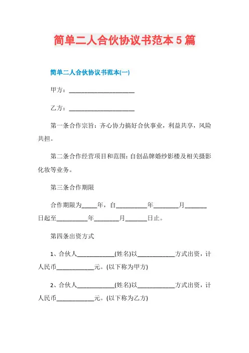 简单二人合伙协议书范本5篇