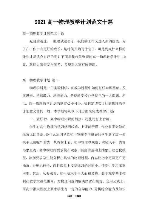 2021高一物理教学计划范文十篇