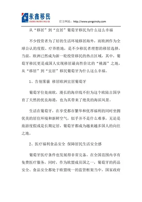 从“移居”到“宜居”葡萄牙移民为什么这么幸福