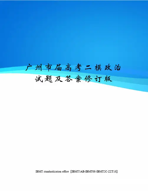 广州市届高考二模政治试题及答案修订版