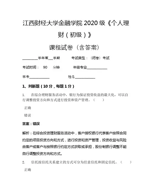 江西财经大学金融学院2020级《个人理财(初级)》考试试卷(3276)