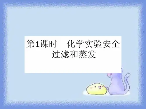 化学实验安全过滤和蒸发