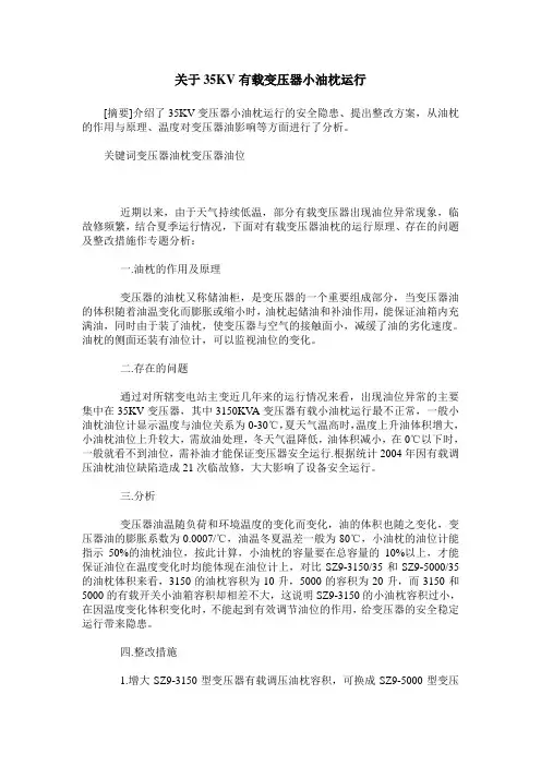 关于35KV有载变压器小油枕运行