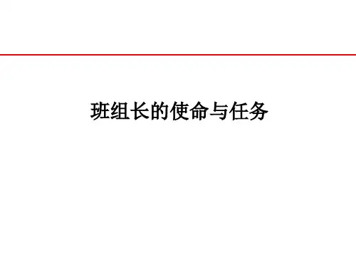 班组长的使命与任务