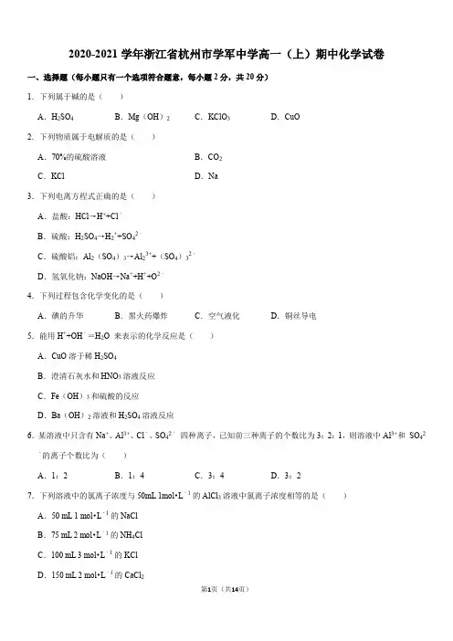 2020-2021学年浙江省杭州市学军中学高一(上)期中化学试卷(word+答案)