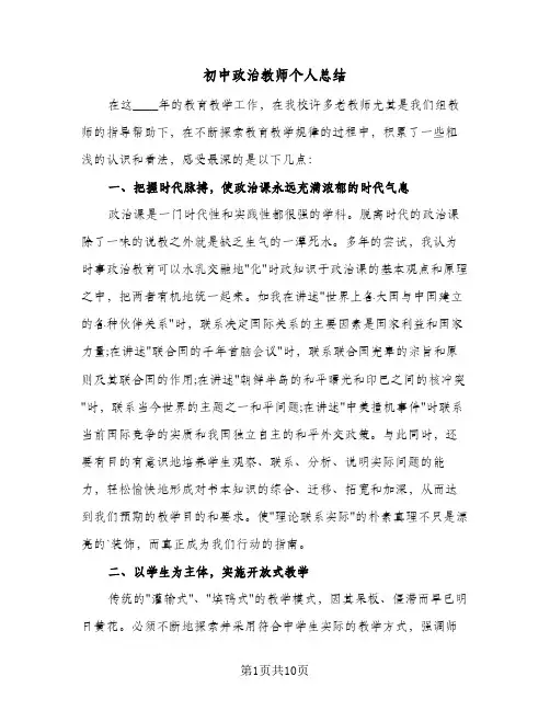 2024年初中政治教师个人总结（5篇）