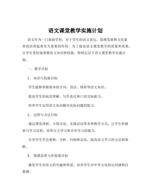 语文课堂教学实施计划