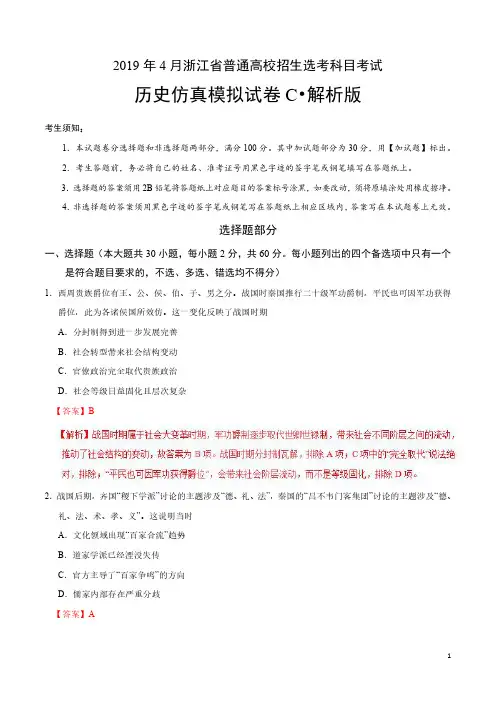 2019年4月浙江省普通高校招生选考科目考试历史仿真模拟试题 C(解析版)