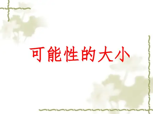 《可能性的大小》PPT课件