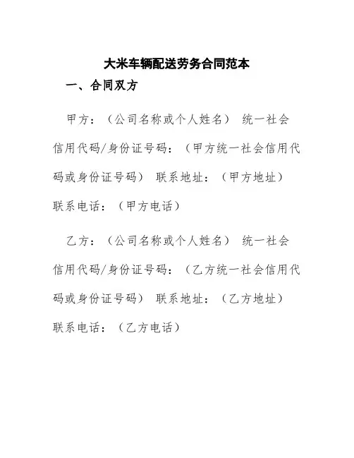 大米车辆配送劳务合同范本