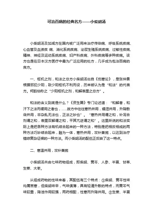 可治百病的经典名方——小柴胡汤