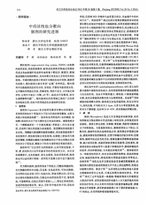 中药活性组分靶向制剂的研究进展